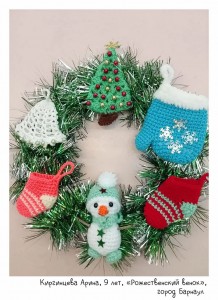 Киргинцева Арина, 9 лет, «Рожественский венок»